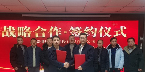 共締戰略聯盟｜貴陽市建筑設計院與廣東省建筑工程集團中南分公司簽訂戰略合作協議