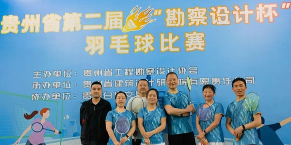 貴陽市建筑設計院羽毛球天團出征“勘察設計杯”羽毛球賽，戰績亮眼！