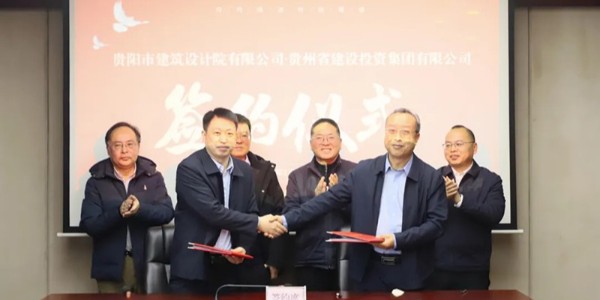 共筑未來|貴陽市建筑設計院與貴州建投集團簽訂戰略合作協議
