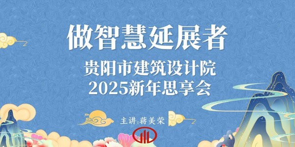 2025，做智慧延展者｜董事長蔣美榮2025新年思享會精彩分享（四）