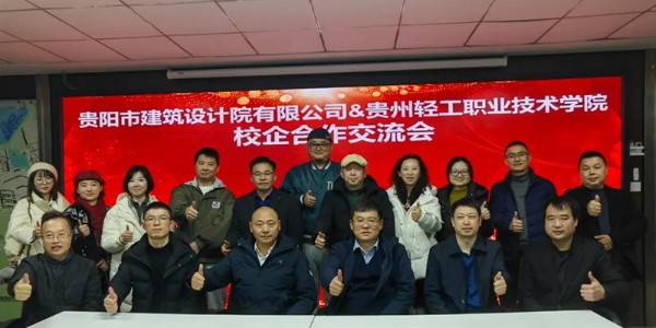 校企合作｜貴陽市建筑設計院與貴州輕工職業技術學院共繪發展藍圖